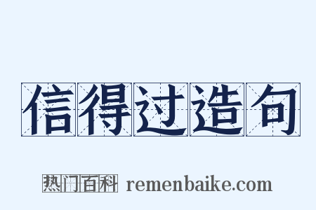 信得过造句是什么意思的图片